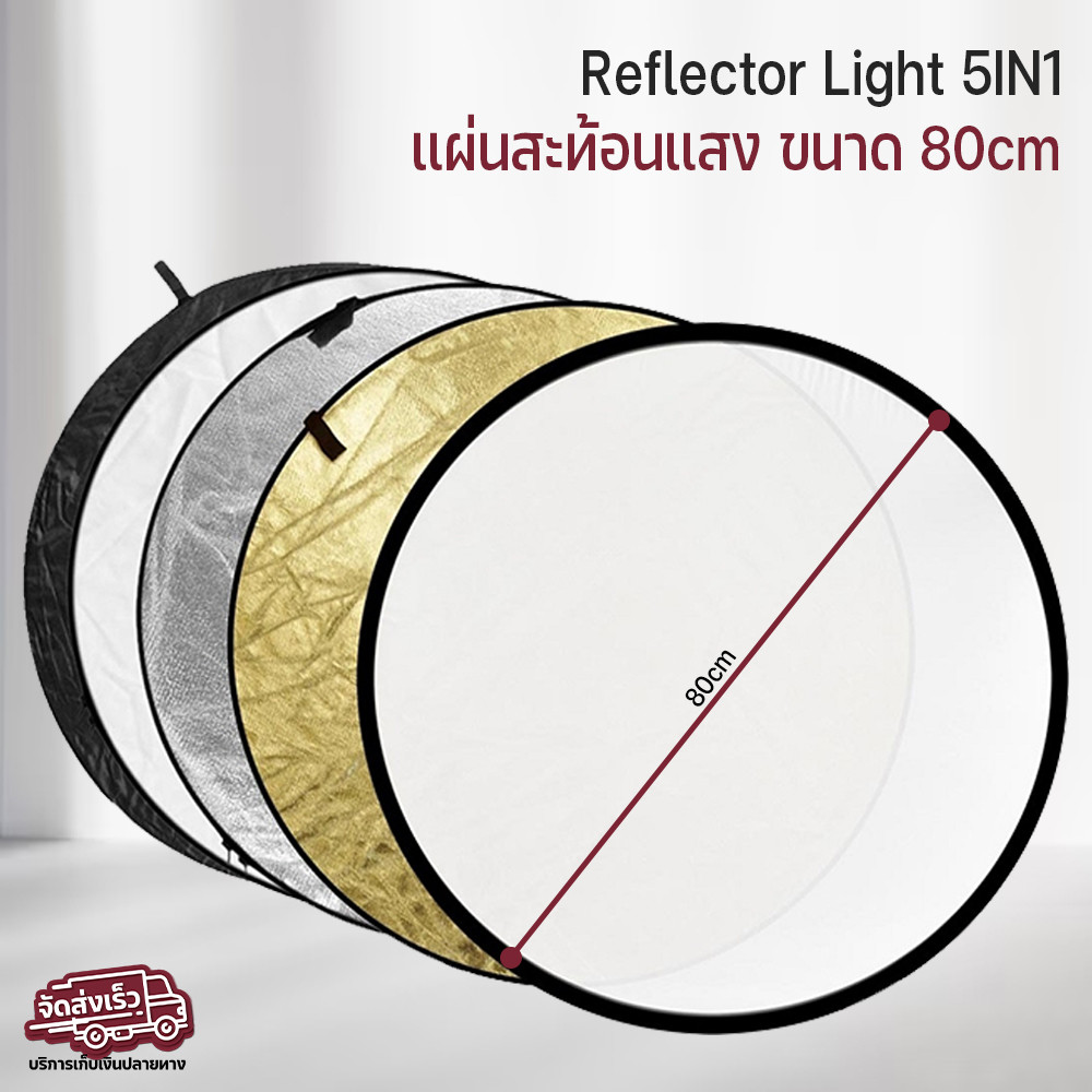 Qlight - 32-inch / 80cm 5-in-1 Collapsible Multi-Disc Light Reflector แผ่นรีเฟล็กซ์ ทรงกลม 5สี สำหรั