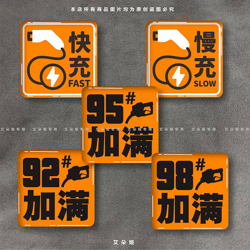 【Ready Stock】 Tram Fast Charge Slow Charge Logo Epoxy Sticker Automotive Fuel Tank Cap plus 92 98 pl
