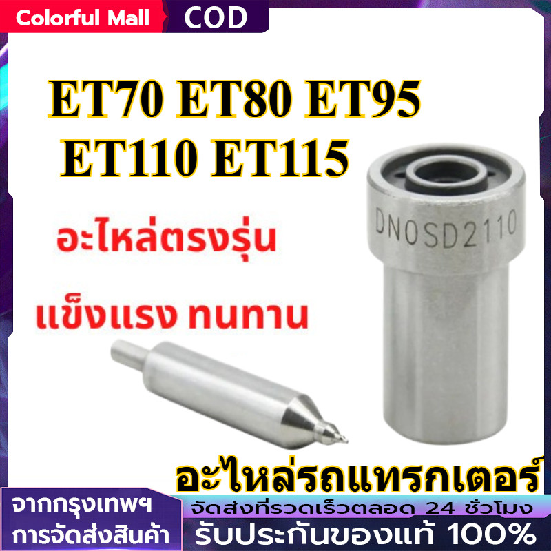 【COD】หัวฉีด Kubota รุ่น ET ET70 ET80 ET95 ET110 ET115 สำหรับเครื่อง Kubota อะไหล่รถแทรกเตอร์ Kubota 