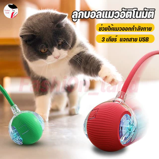 ลูกบอลแมว ของเล่นแมว ลูกบอลแมวอัติโนมัติ สมาร์ทไฟฟ้า หมุนได้ ของเล่นแมวโต้ตอบ