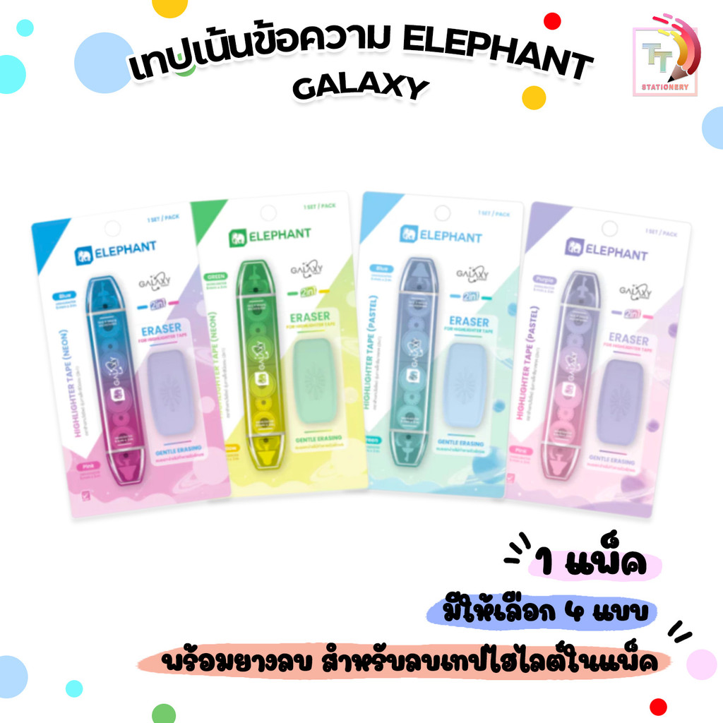 Elephant (ตราช้าง) ปากกาเน้นข้อความ เทปลบ เทปไฮไลต์ รุ่น Galaxy กาแล็กซี 2in1 ( 1 ด้าม )