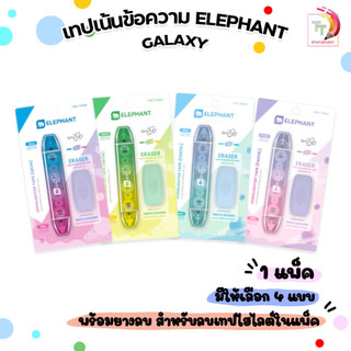 Elephant (ตราช้าง) ปากกาเน้นข้อความ เทปลบ เทปไฮไลต์ รุ่น Galaxy กาแล็กซี 2in1 ( 1 ด้าม )