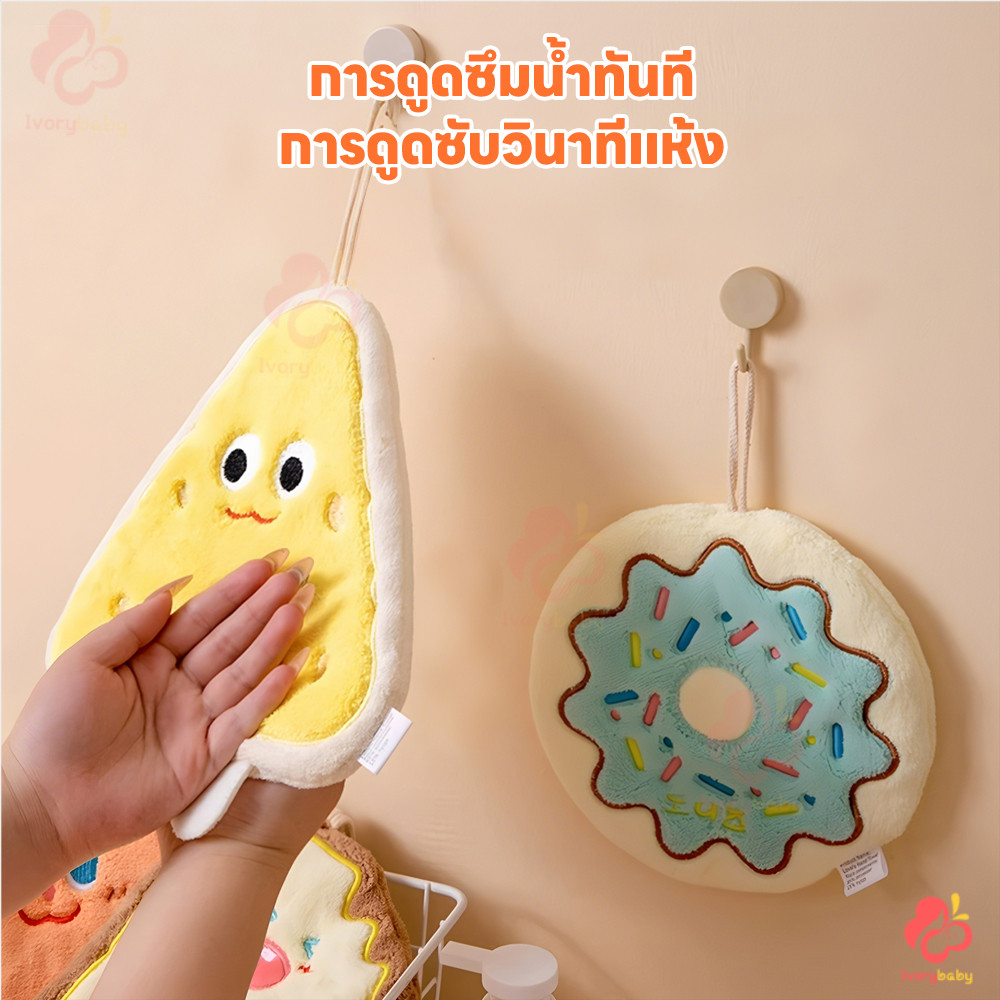 IVORYBABY ผ้าเช็ดมือ าเช็ดมือแบบแขวน ผ้ากำมะหยี่ ผ้าเช็ดจาน สำหรับห้องน้ำ/ห้องครัว ผ้าขี้ริ้ว ราคา ถูกที่สุด ดีลบีเคเค แกลเลอรีภาพที่ 8