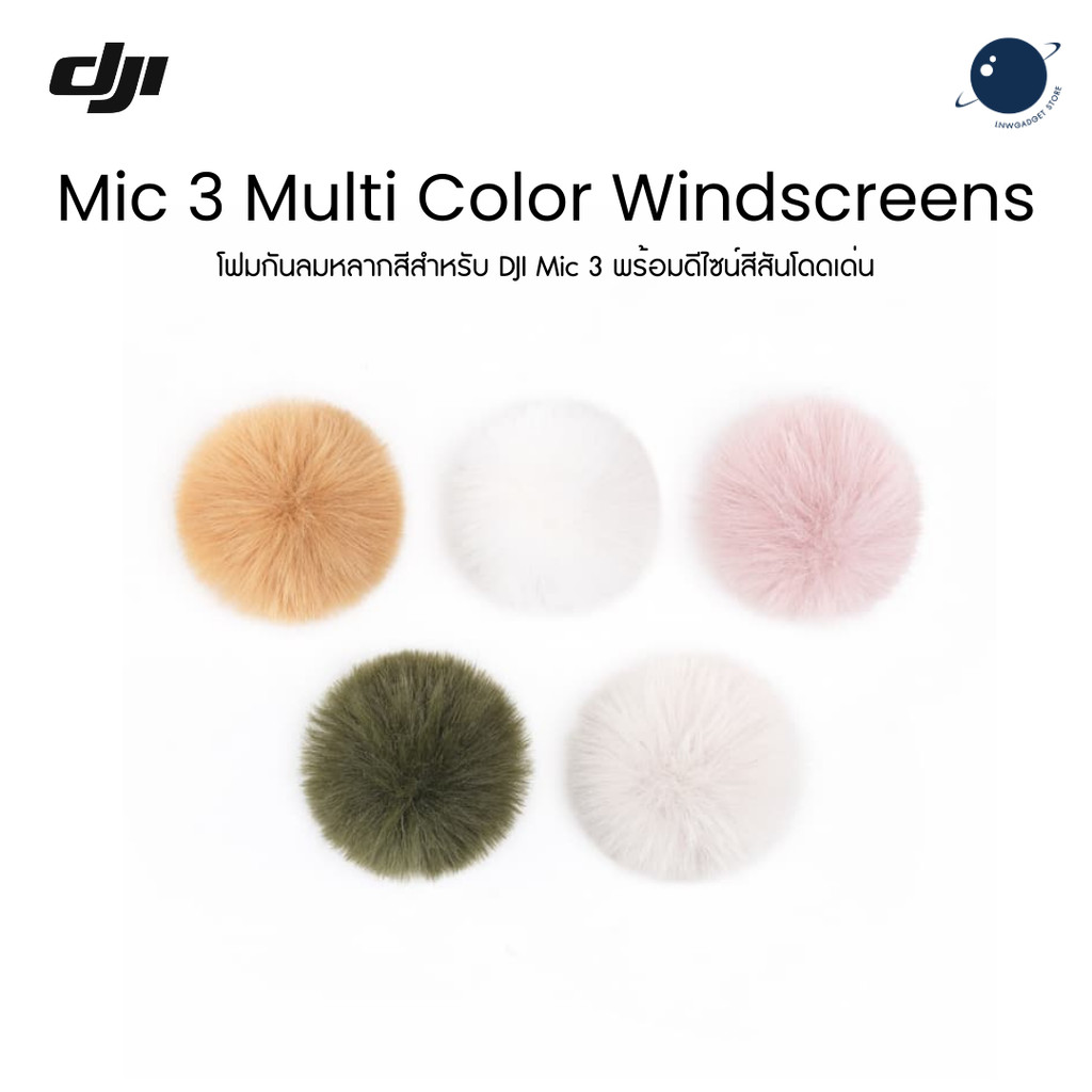 DJI Mic 3 Multi-Color Windscreens โฟมกันลมหลากสีสำหรับ DJI Mic 3 พร้อมดีไซน์สีสันโดดเด่น ประกันศูนย์