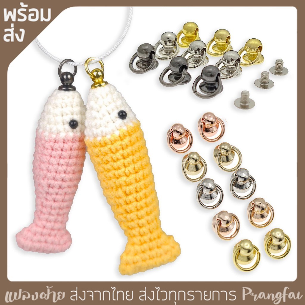 ห่วงคล้องพวงกุญแจ แบบน็อต 12 ตัว ติดตุ๊กตาไหมพรม คล้องกระเป๋า ใส่งานฝีมือ DIY