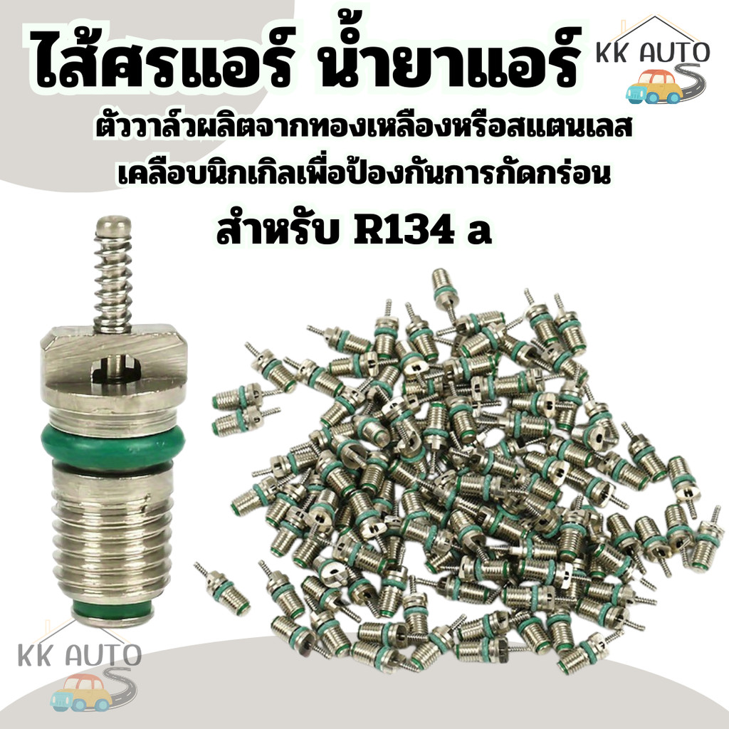 ไส้ศรน้ำยาแอร์ R134a หัวเติมน้ำยา ไส้ศรแอร์ 134a  ราคา/1ชิ้น