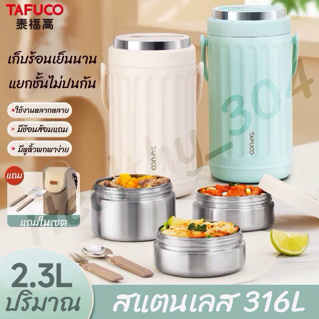 ปิ่นโต TAFUCO เก็บความร้อนความเย็น พกพาสะดวก
