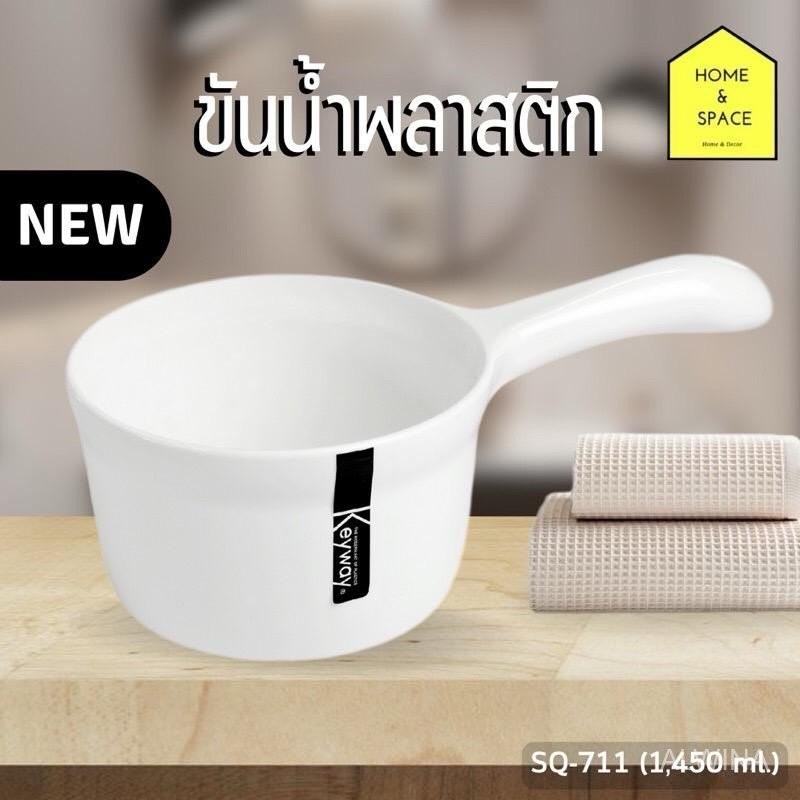 ขันน้ำพลาสติก กระบวยตักน้ำ Keyway (สีขาว)(เนื้อพลาสติกหนาคุณภาพอย่างดี) รุ่น [SQ-711/1,450ml.] , [SQ