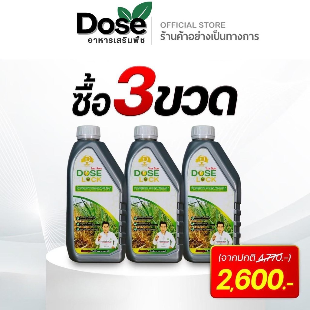 [3 ขวด] โดสล็อค สูตรเร่งย่อยฟางข้าว ย่อยข้าวดีดข้าวเด้ง ย่อยฟางข้าวไม่ต้องเผา Dose Lock