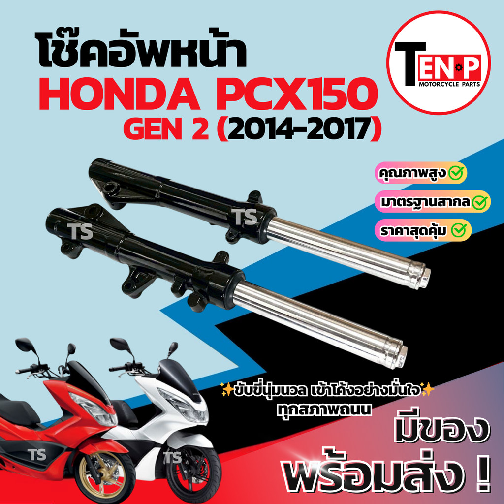 โช๊คหน้า HONDA PCX150 ซ้าย+ขวา ชุดกระบอกโช๊ค+แกนโช๊คหน้า Pcx150 โช๊คอัพหน้า ฮอนด้า พีซีเอ็กซ์150 สิน