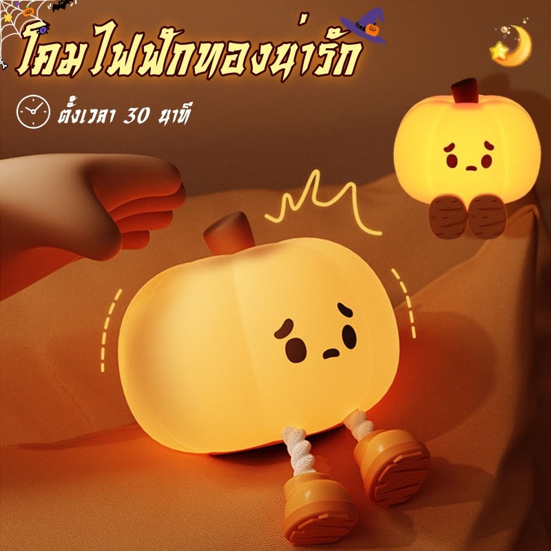 【โคมไฟฟักทองน่ารัก】ปรับระดับแสง ตั้งเวลาได้ ฮาโลวีนฟักทองไฟกลางคืน แสงไฟโดยรอบ LITTLE PUMPKIN