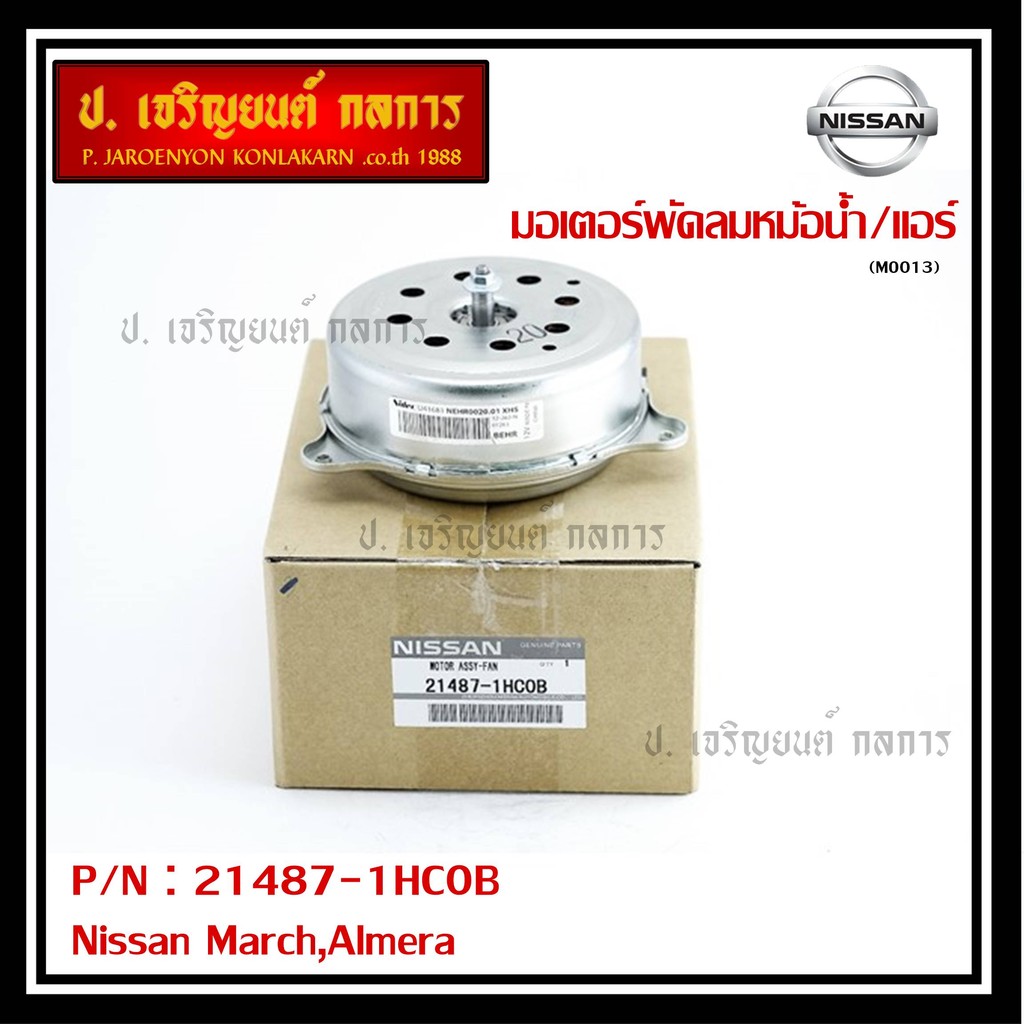 มอเตอร์พัดลมหม้อน้ำ/แอร์แท้ Nissan  March,Almera  P/N 21487-1HC0B
