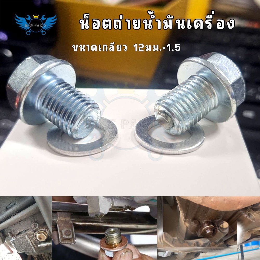 น็อตถ่ายน้ำมันเครื่องแม่เหล็ก น็อตฝังแม่เหล็กน็อตอ่างน้ำมันเครื่อง (แรงดูดสูง) พร้อมแหวนรองน็อต (XX83)