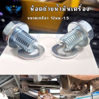 น็อตถ่ายน้ำมันเครื่องแม่เหล็ก น็อตฝังแม่เหล็กน็อตอ่างน้ำมันเครื่อง (แรงดูดสูง) พร้อมแหวนรองน็อต (XX83)