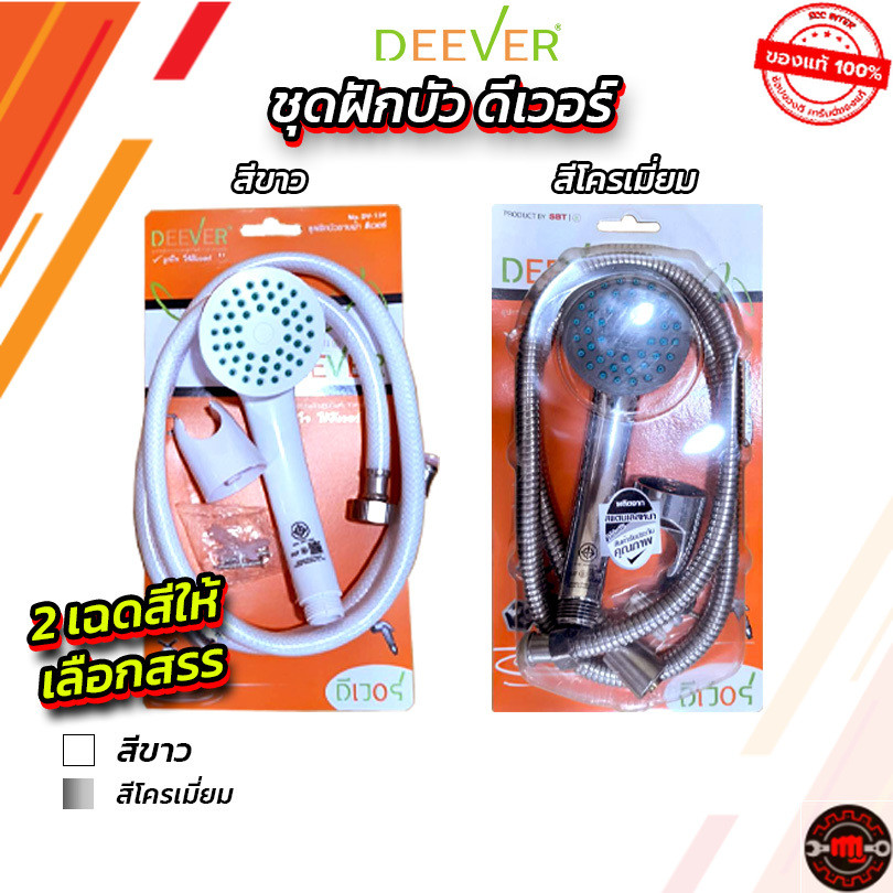 ชุดฝักบัวอาบน้ำคุณภาพดี ยี่ห้อ DEEVER DV134 ครบชุด คละสี ชุดฝักบัวอาบน้ำพร้อมอุปกรณ์