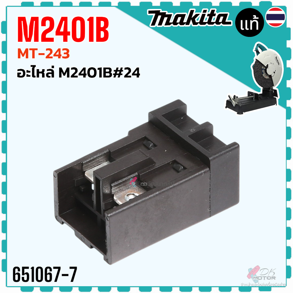 (MAKITA แท้/เทียบ) สวิตช์ อะไหล่เครื่องไฟฟ้า M2401B , MT243 , MT240 , MT241 , MT243 , MT110 , MT940 , MT941 , MT641 ,...