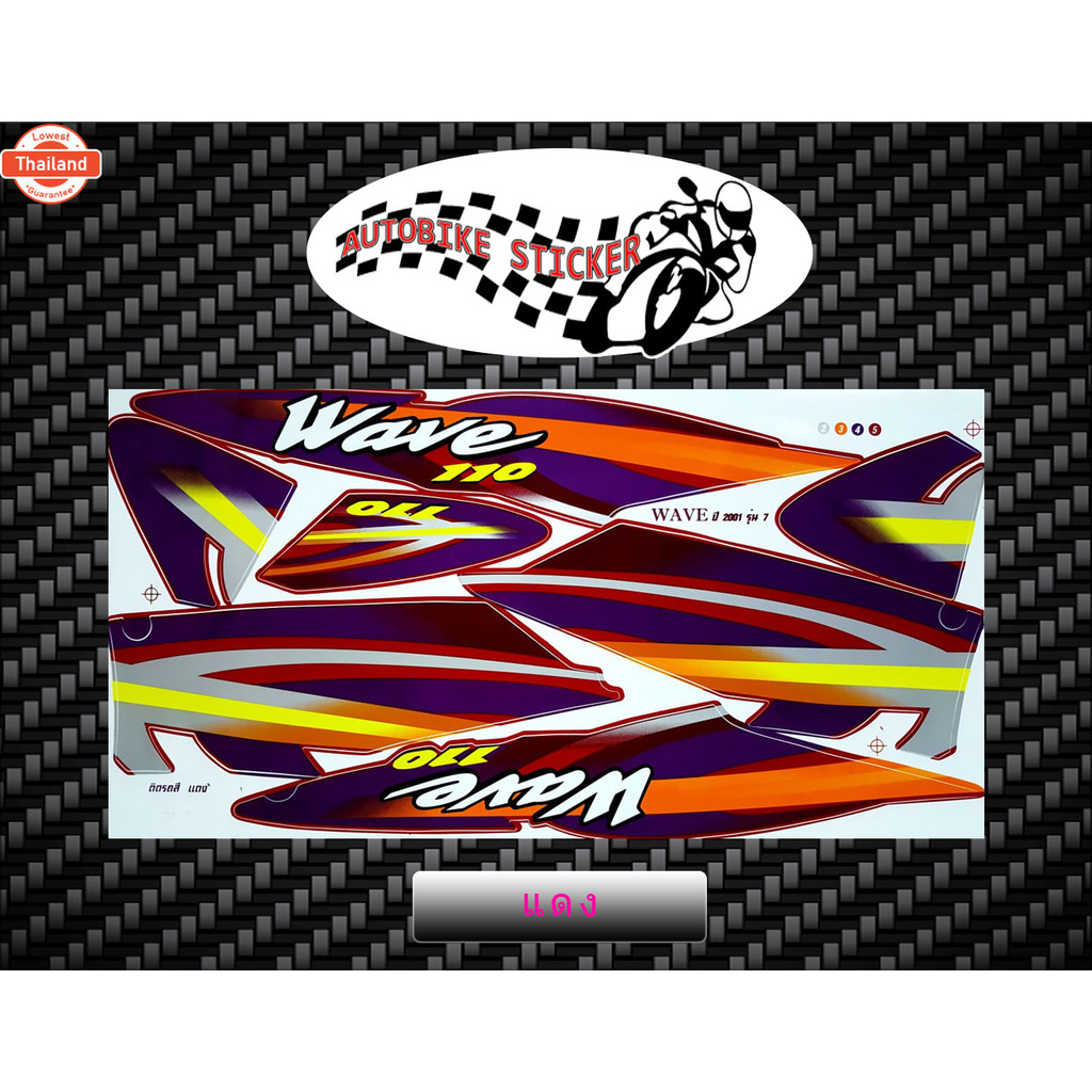 สติ๊กเกอร์ Wave 110 รุ่น7 year2001 สติ๊กเกอร์ เวฟ 110 รุ่น7 year2001