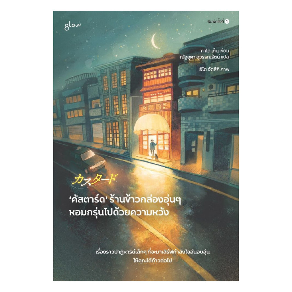 นายอินทร์ หนังสือ คัสตาร์ดร้านข้าวกล่องอุ่นๆหอมกรุ่นไปด้วยความหวัง