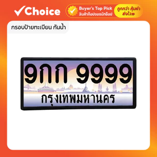 กรอบป้ายทะเบียน กันน้ำ ขอบบาง ทรงญี่ปุ่น สำหรับรถยนต์ 1 คู่ หน้า-หลัง ทนทาน สีดำ