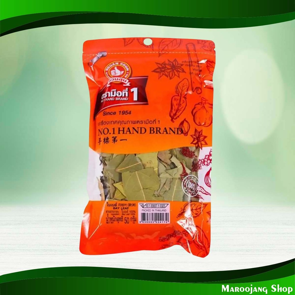 ใบกระวาน ใบเบย์ ตรามือที่1 50 กรัม Bay Leaf 1St Hand Brand