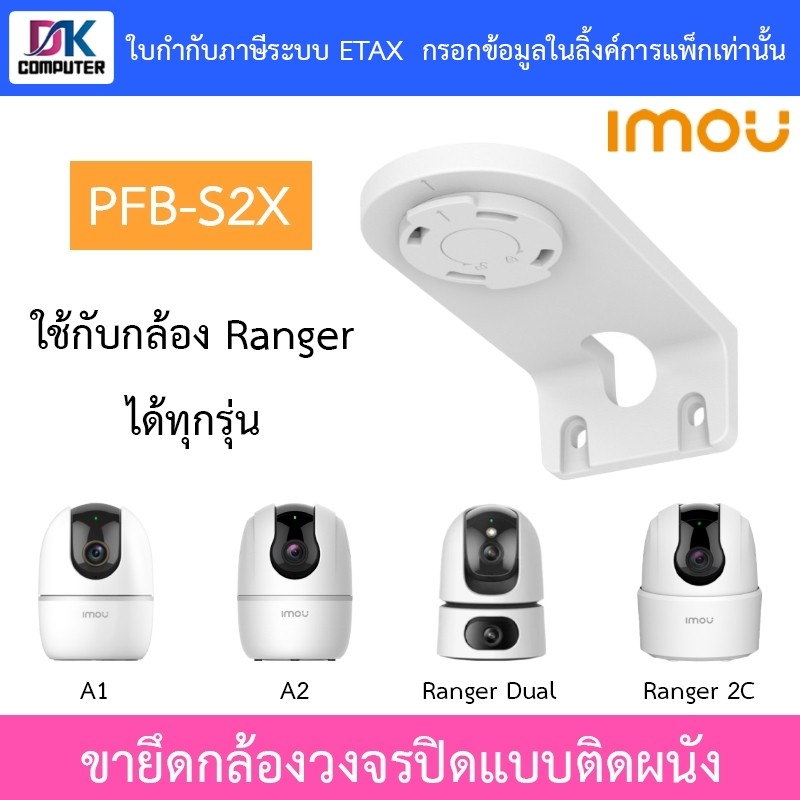 IMOU bracket PFB-S2X ขายึดกล้องวงจรปิดแบบยึดติดกับผนัง ใช้กับกล้อง Ranger ได้ทุกรุ่น