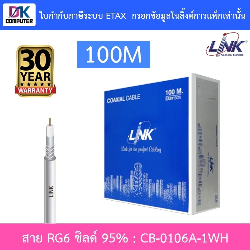 LINK RG6/168 Cable 100M Shield 95% สำหรับงาน CCTV Indoor รุ่น CB-0106A-1WH