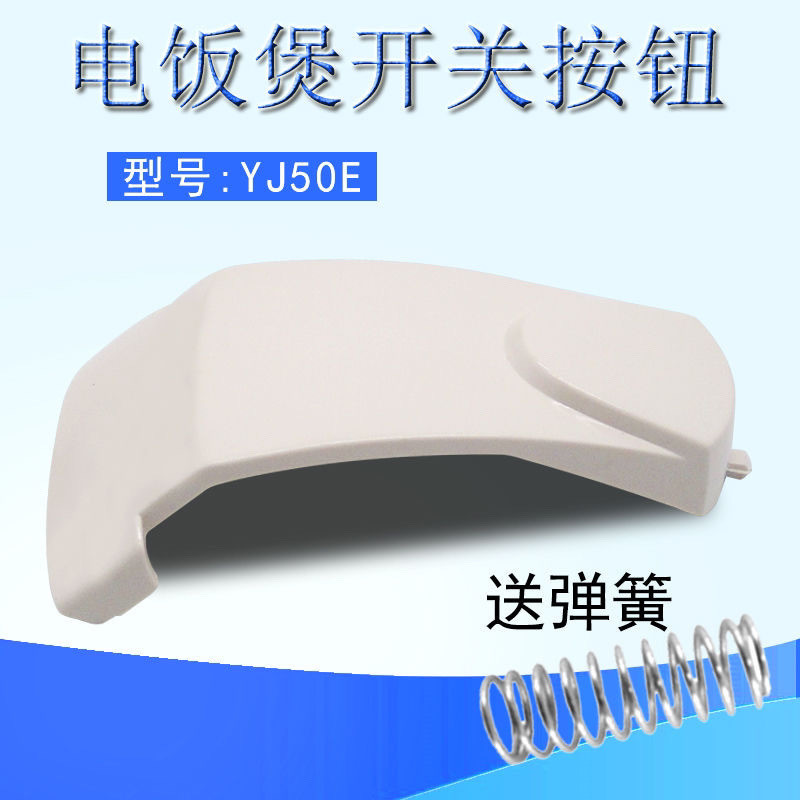 [1637 คนสรรเสริญ] American MD หม้อหุงข้าวอุปกรณ์เสริม MB-YJ408H ปุ่มสวิตช์ YJ508J ปุ่ม YJ50E หม้อหุง
