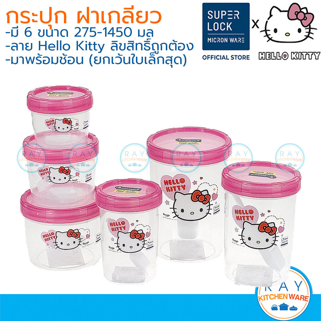 Micronware ขวดโหลกระปุกฝาเกลียว Hello Kitty 275-1450 มล.พร้อมช้อน ฝามียางซิลิโคน Super Lock 9630 9631 9632 9633 9634 ...