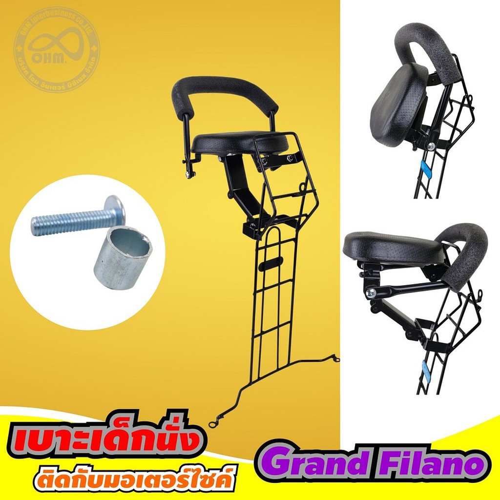 ชุดแต่ง ที่นั่งเด็ก รถจักรยานยนต์ Grand Filano เบาะเด็ก ยามาฮ่าแกรนด์ฟีลาโน่