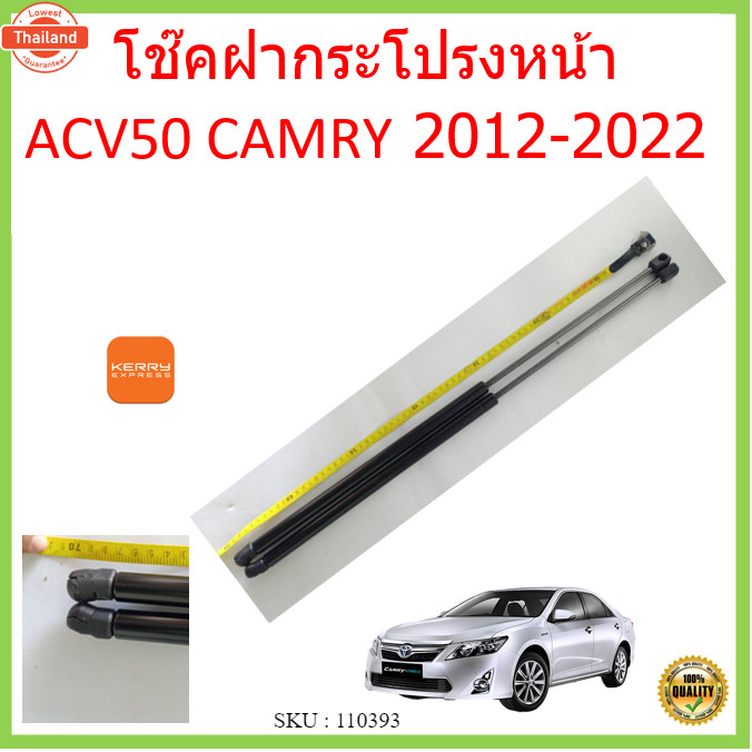 priceคู่ โช๊คฝากระโปรงหน้า ACV50 ACV51 CAMRY 2012-2022 คัมรี่ โช๊คค้ำฝากระโปรง โช๊คค้ำฝากระโปรง