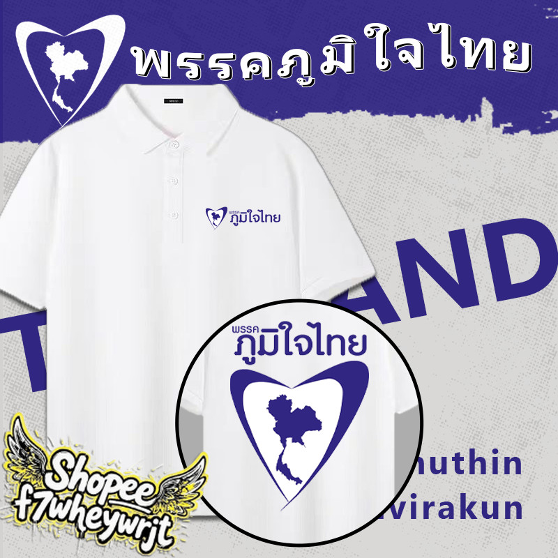 💥เสื้อยืดโปโล พรรคภูมิใจไทย THAILAND อนูธอบางแชนวิราคุง ผ้าCotton Men's Polo Shirt