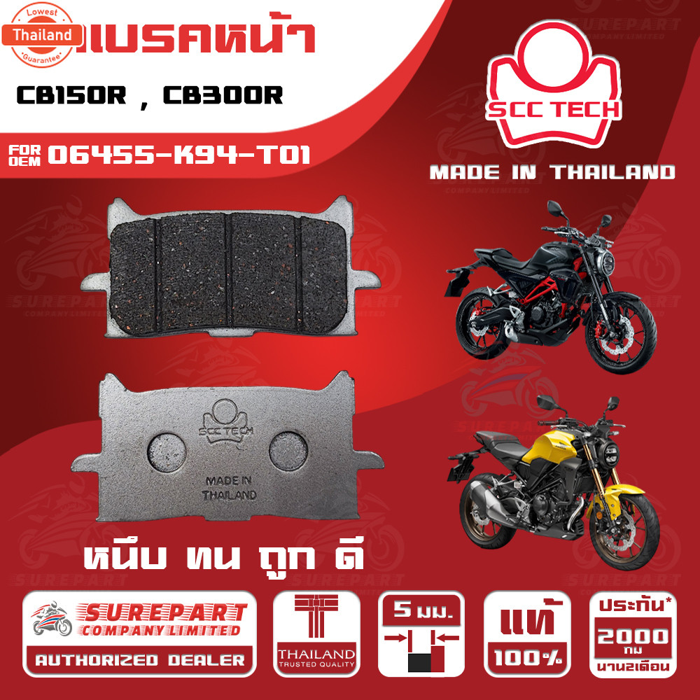 ผ้าเรคหน้า HONDA CB150R รุ่นyear 2018-2024 , CB300R รุ่นyear 2018-2024 ใชทดแทน รหัส 06455-K94-T01 หน