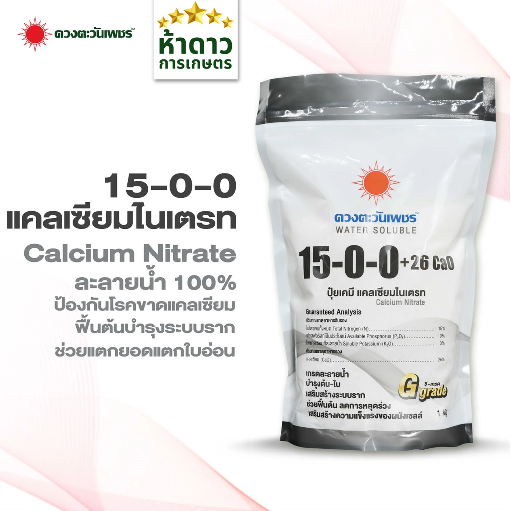 15-0-0 ปุ๋ยเกล็ดแคลเซียมไนเตรทดวงตะวันเพชร บำรุงต้น เร่งการแตกใบ แตกกิ่ง 1กิโลกรัม