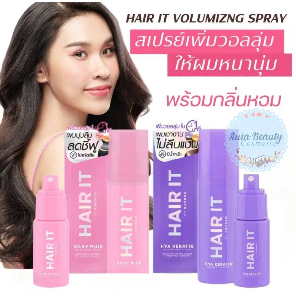 Hair it Volumizing Spray วอลลุ่มไมซิ่งสเปรย์✨