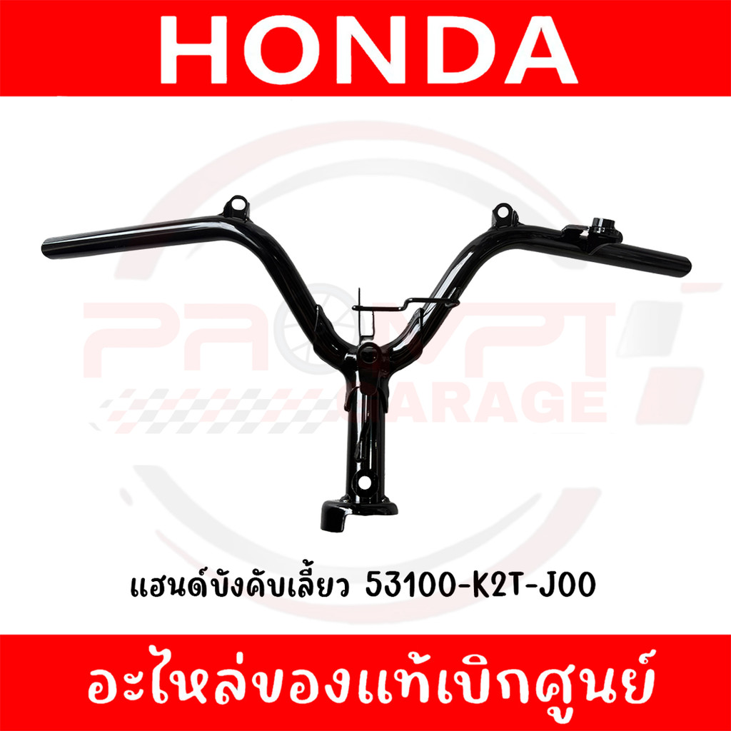 แฮนด์บังคับเลี้ยว HONDA LEAD125 ปี2022-2024 รหัส 53100-K2T-J00 ของแท้ศูนย์