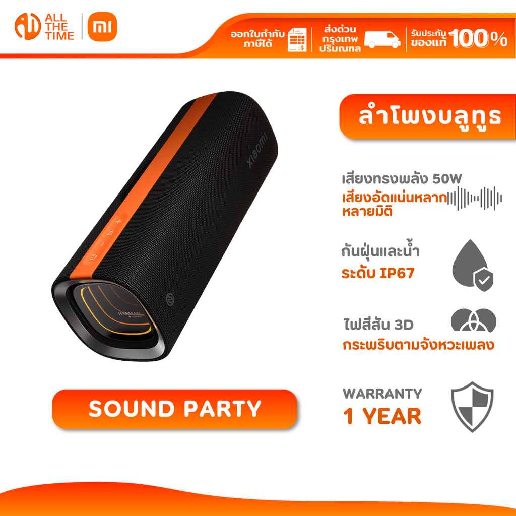 Xiaomi Sound Party ลำโพงไร้สาย เสียงทรงพลัง 50W ปรับจูน Harman AudioEFX กันน้ำและฝุ่น IP67