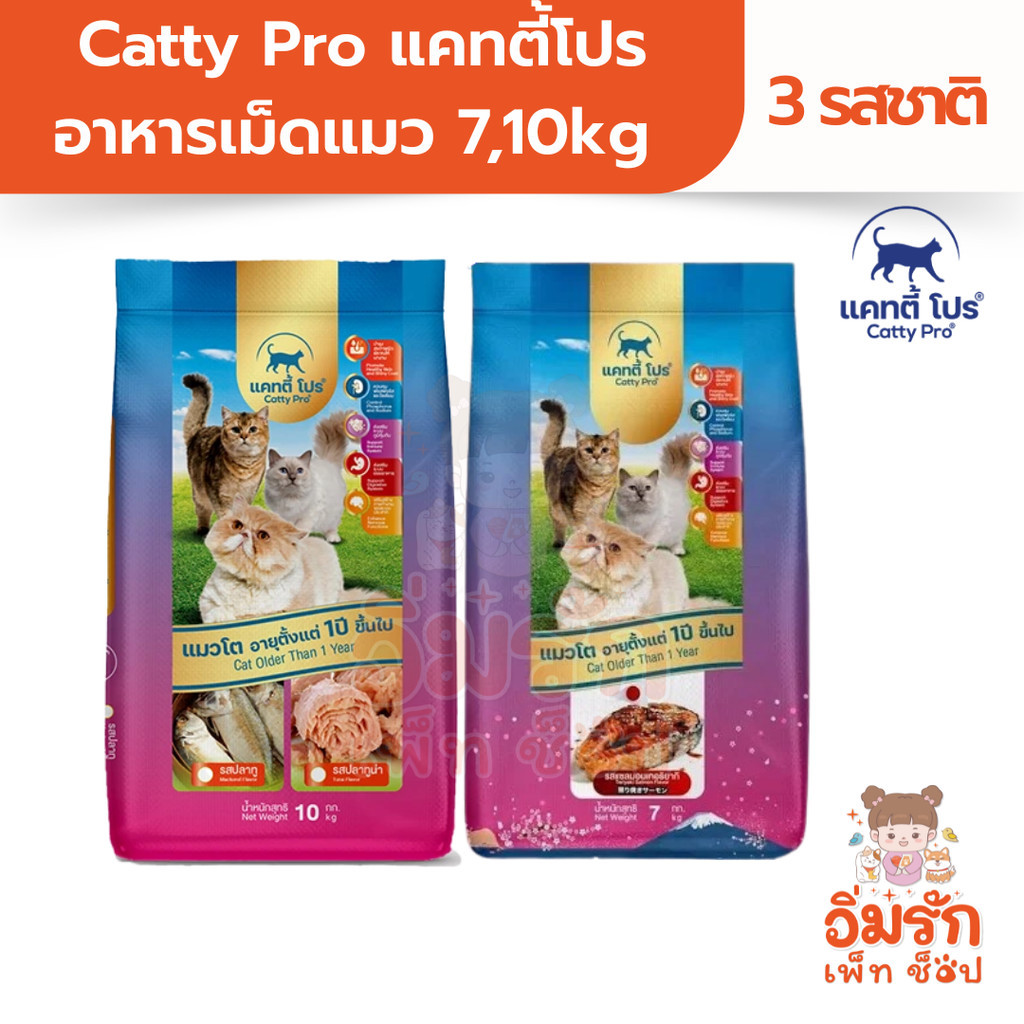 Catty Pro แคทตี้โปร อาหารเม็ดแมว 7,10kg รสทูน่า ปลาทู แซลมอนเทริยากิ