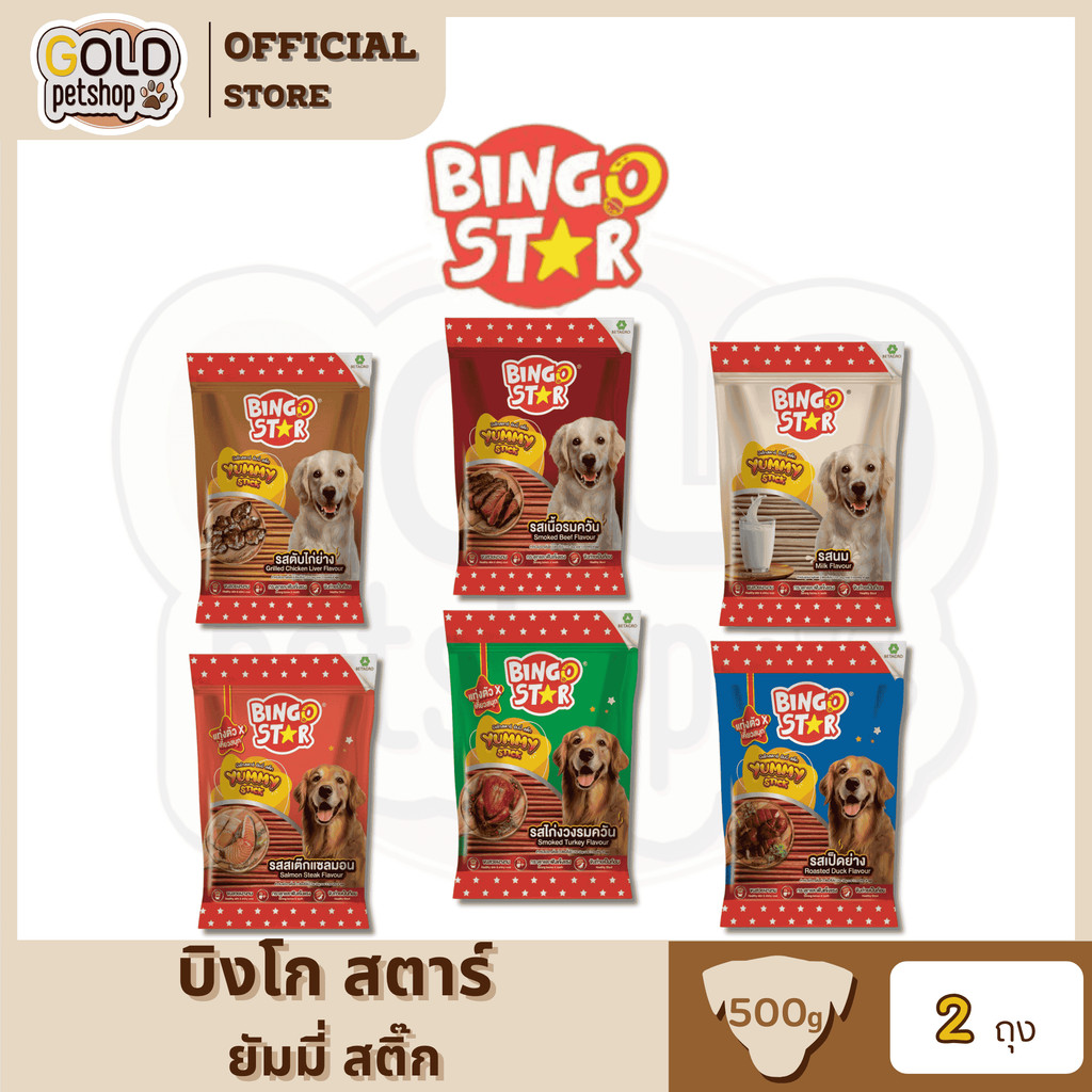 ( 2 แพ็ค)Bingo Star Yummy Stick ขนมสุนัขบิงโกสตาร์ ยัมมี่ สติ๊ก ยกถุง 500 g