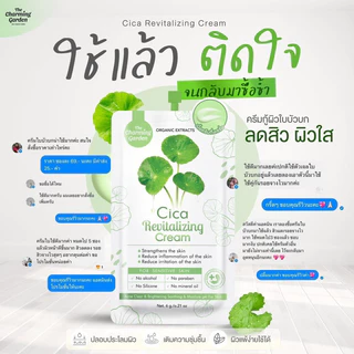 [ของแท้ โค้ดเยอะ ไลฟ์ลด50%] จำหน่ายแบบซอง ครีมใบบัวบก เดอะ ชาร์มมิ่ง การ์เด้น ซิก้า รีไวทัลไลซิ่ง