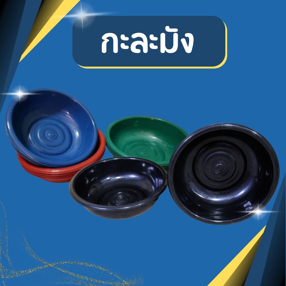 กะละมัง กะละมังเล็ก กะละมังกลม กะละมังดำ กะละมังพลาสติก ขนาด34,35ซม.