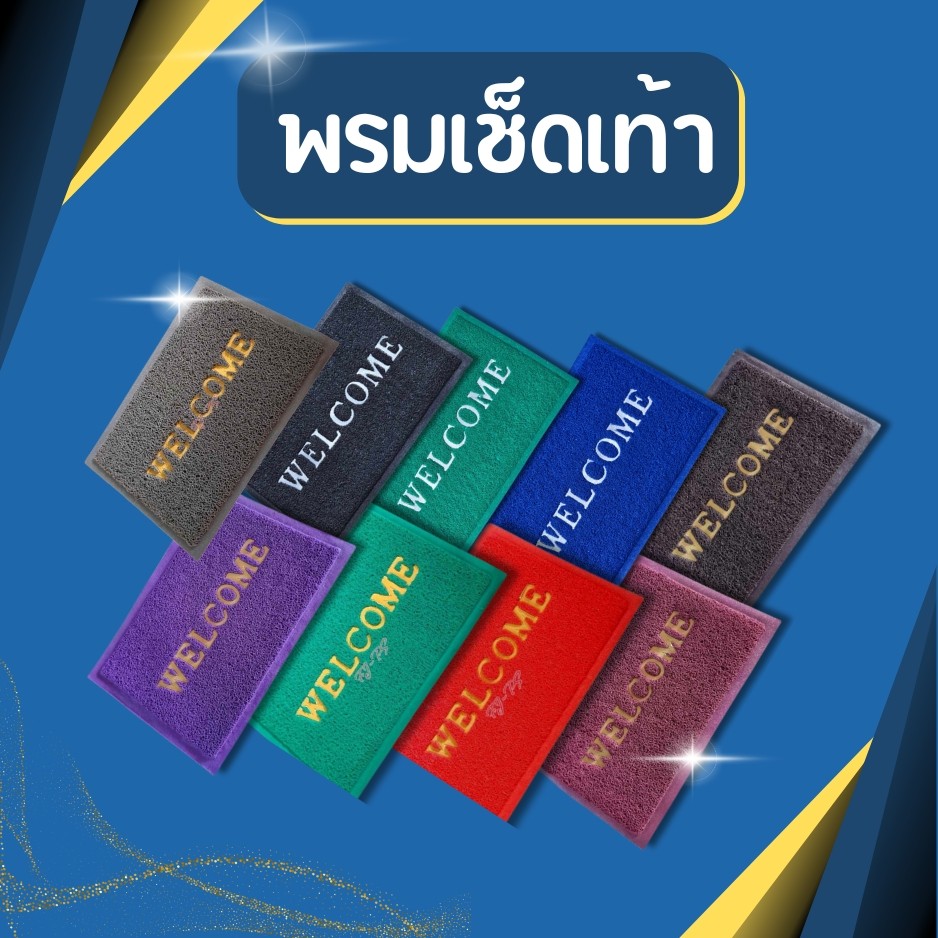 (มี9สี) พรมเช็ดเท้า ผ้าเช็ดเท้า welcome นิ่ม ดักฝุ่น กันลื่น ขนาด 45*30 cm
