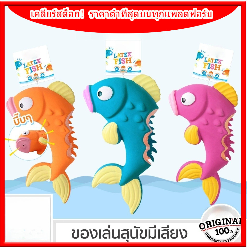 🚚รวดเร็ว🚚ของเล่นสุนัข บีบมีเสียง ปลา ของเล่นหมา เหนียวและทน Latex Fish Dog Toy เคลียร์สต็อก!