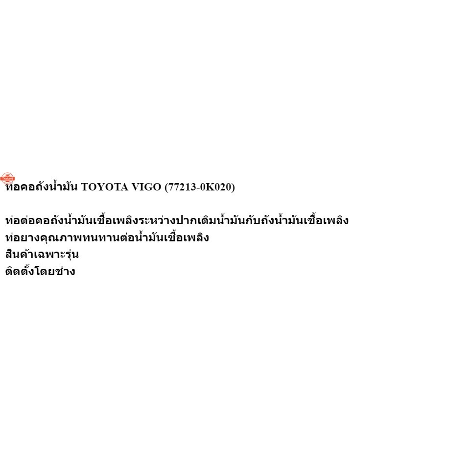 ท่อคอถังน้ำมัน TOYOTA VIGO 77213-0K020