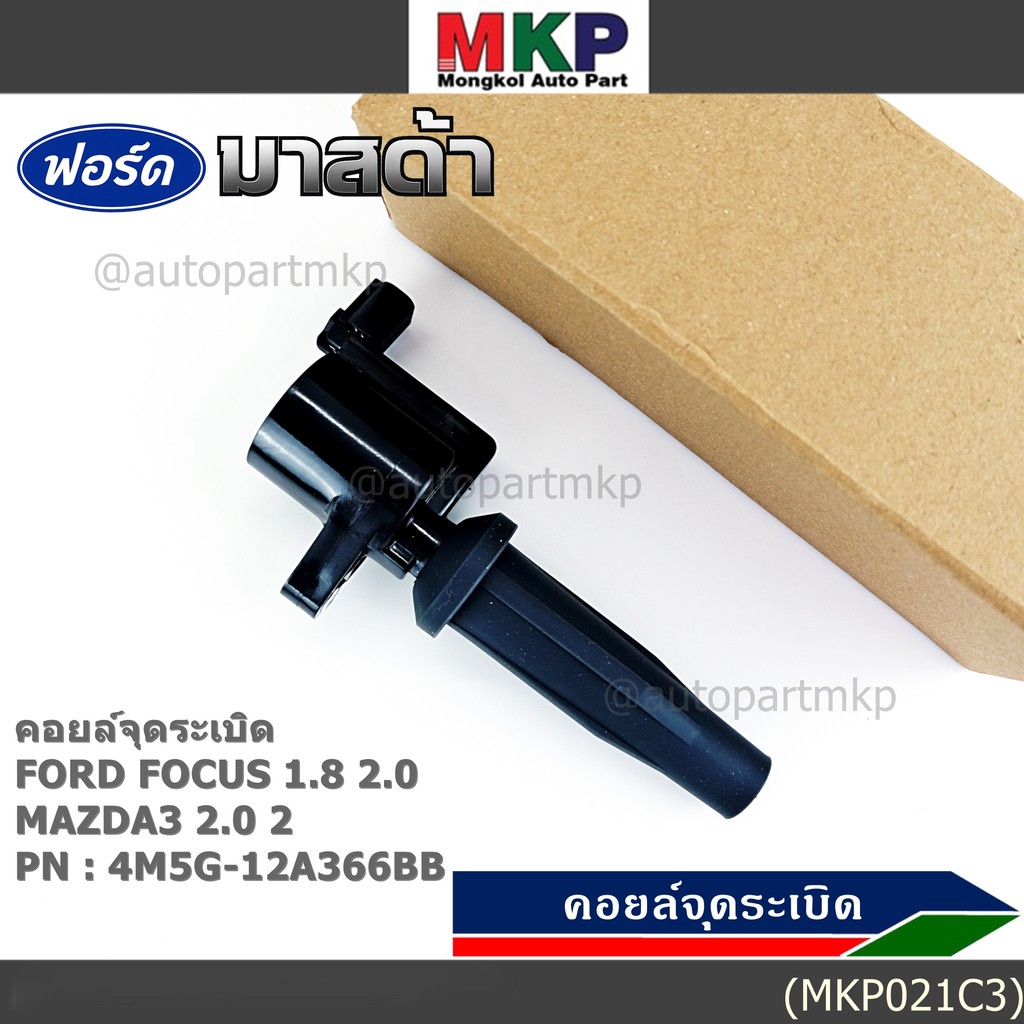 คอยล์จุดระเบิดแท้Ford/Mazda: 4M5G-12A366BB/ FORD FOCUS 1.8 & 2.0 / ESCAPE / RANGER 2.5 และ Mazda 3 (