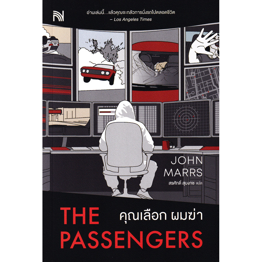 Se-ed (ซีเอ็ด) : หนังสือ คุณเลือก ผมฆ่า : The Passengers