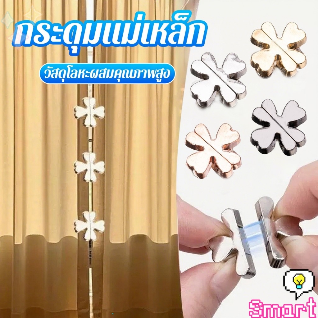 SMART 1 ชิ้น กระุดุมติดม่าน หัวเข็มขัดแม่เหล็กผ้าม่าน การดูดซับแม่เหล็กแรงสูง กระดุมแม่เหล็ก  Curtain Clip