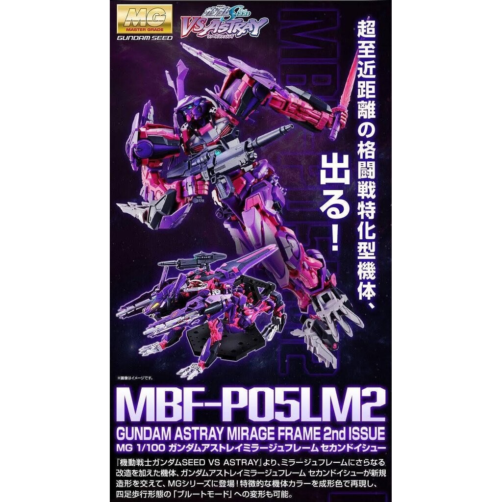 [PRE-ORDER] MG PREMIUM BANDAI MBF-P05LM2 GUNDAM ASTRAY MIRAGE FRAME 2nd ISSUE