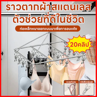 ที่หนีบผ้าสแตนเลส คุณภาพสูง 20หนีบ ทนทาน ไม่เป็นสนิม แข็งแรง ทนแดดทนฝน