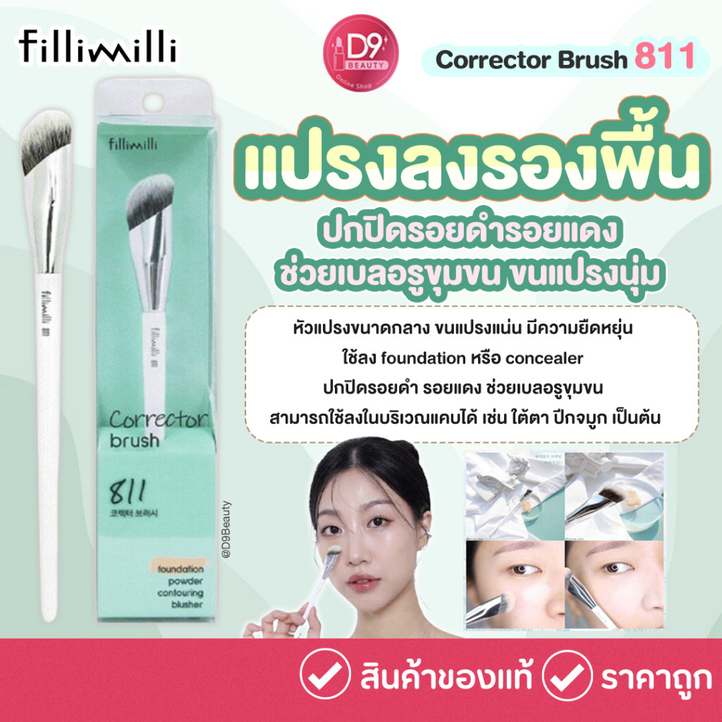 Fillimilli Corrector Brush 811 แปรงลงรองพื้น