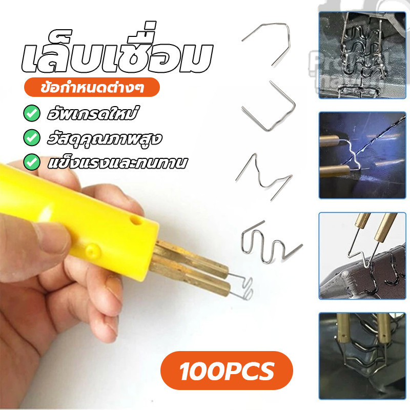 ตะปูเชื่อม ชุดตะปูเชื่อมปืนเชื่อม เล็บเชื่อม 100 ชิ้น ใช้งานได้หลากหลาย คลื่น ตัด เหมาะสำหรับเครื่องใช้ไฟฟ้าในบ้าน